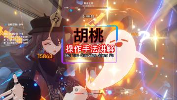 胡桃 萌新玩家操作攻略