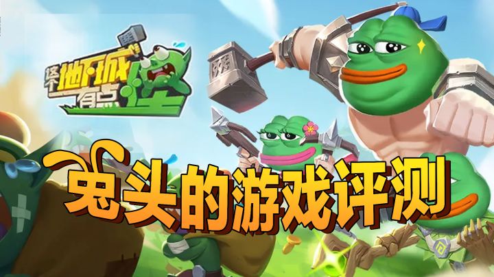 评分暴跌!究竟是真的江郎才尽还是千篇一律“割韭菜”,肉鸽游戏到底还能不能整出新活?【这个地下城有点怪】截图