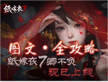 《纸嫁衣7卿不负》全图文攻略 合集