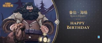 祝「鲁伯·海格」生日快乐！