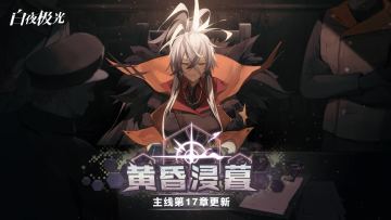 ✦主线更新✦第17章「黄昏浸暮」即将开启