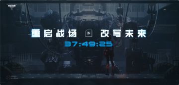 《逆战：未来》官网出现倒计时！