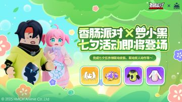 【香肠派对×罗小黑】小黑相伴，共度七夕，参与活动赢联动皮肤等