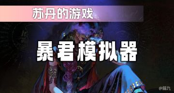 混乱，邪恶，背德，获得暴君体验卡