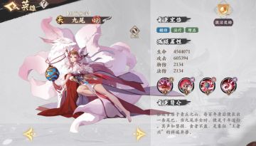 天阵营——九尾技能介绍