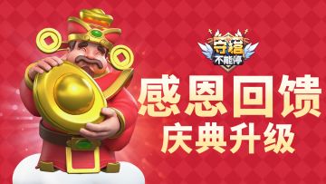 感恩回馈 庆典升级