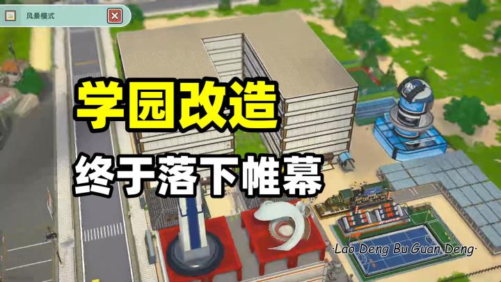 学校第一次重建,终于落下帷幕【学园构想家#3】截图