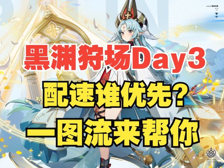 【伊瑟】性价比配速表!黑渊狩场Day3【中速队】截图