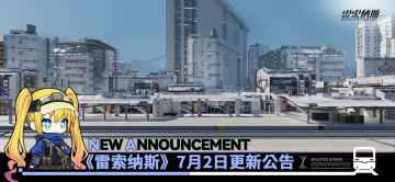 《雷索纳斯》7月2日更新公告