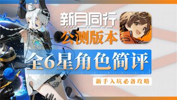 全6星角色简评攻略！新手/自选卡池选择？