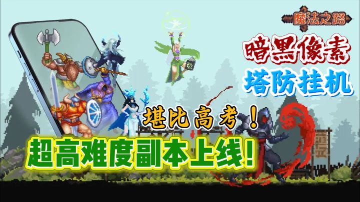 纯血暗黑刷子+高难肉鸽割草塔防!副本这么难?!聪明人必玩!截图