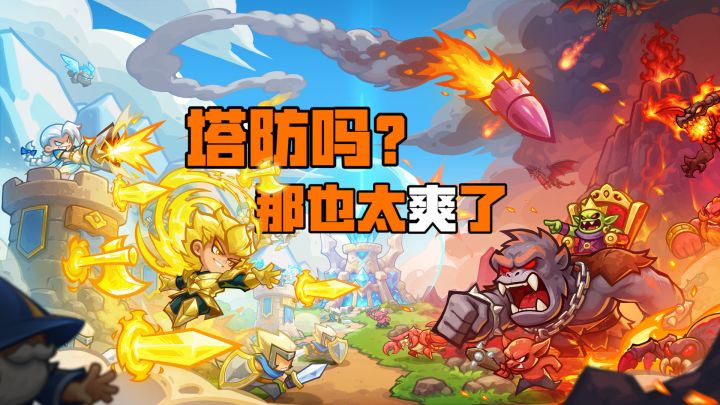 把割草英雄放在塔上的塔防游戏！王国大作战截图