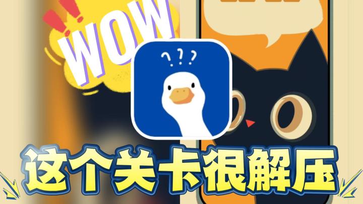 【治愈小游戏】这个游戏怎么样??这个关卡很解压!!截图