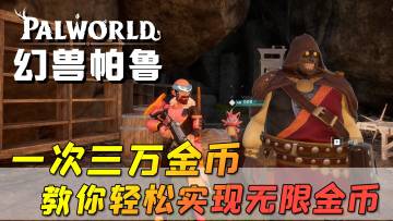 幻兽帕鲁：1次30000金币，教你轻松实现无限金币！