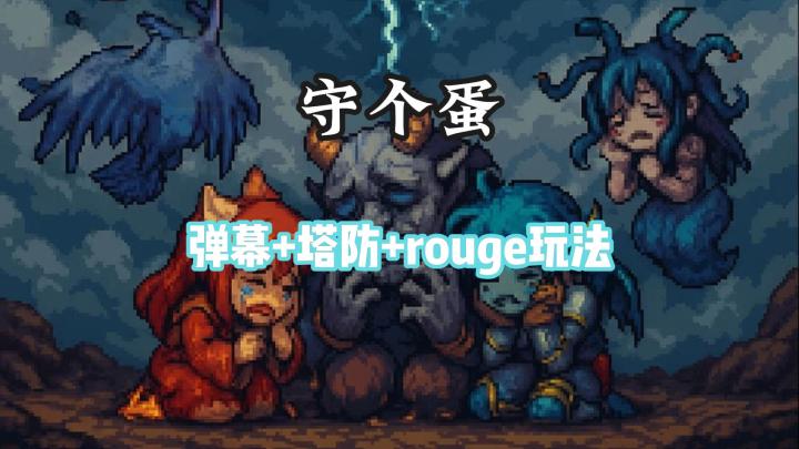 守个蛋:放置塔防+肉鸽 无广告!无氪金!截图