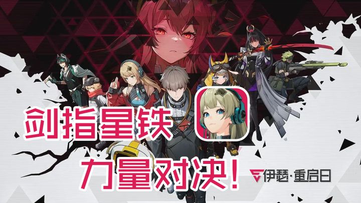 终于出了款不一样的二次元回合制手游，星铁有难了【伊瑟·重启日】截图