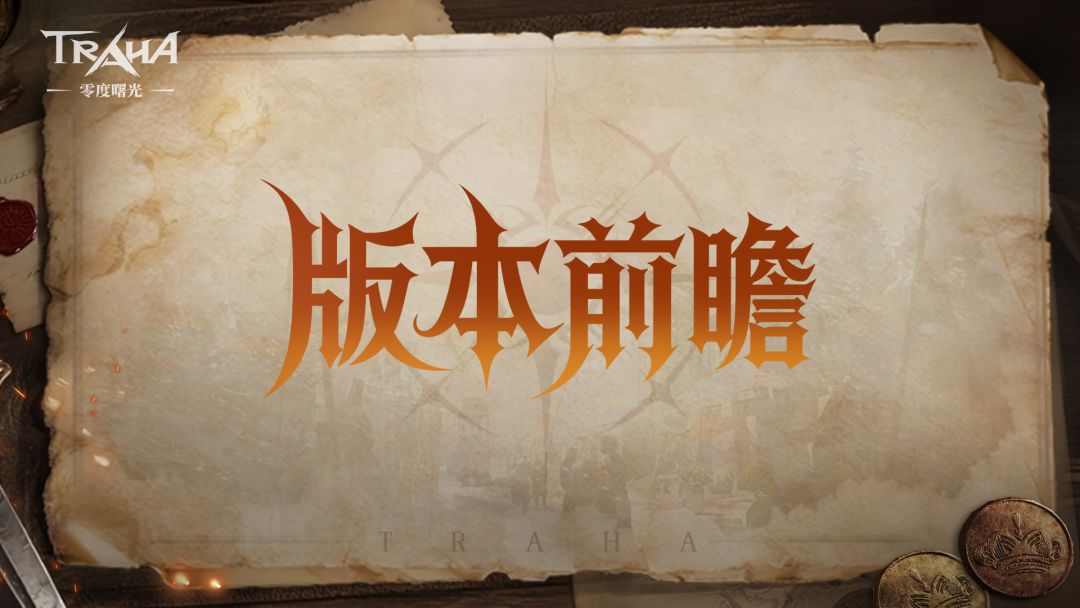版本前瞻丨全新玩法「血月降临」爆料截图