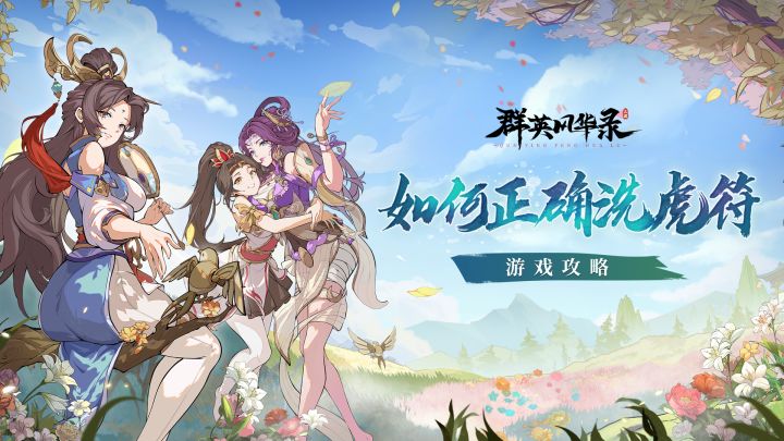 【游戏攻略】如何正确洗练虎符截图