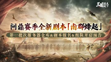 「南郡烽起」第一批次服务器仓库、剧本报名、组队开启预告