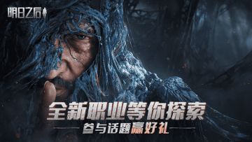 （已开奖）【有奖话题】重返末日生存，全新职业等你探索