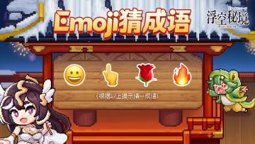 【盖楼有奖】新年好运来，emoji猜成语第一弹！