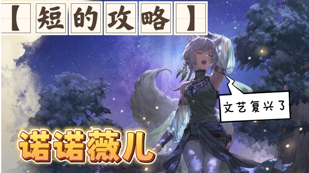 【短的攻略】诺诺薇儿 加点+装备+塔罗截图