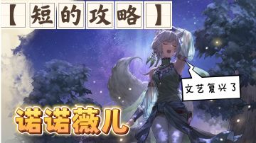 【短的攻略】诺诺薇儿 加点+装备+塔罗