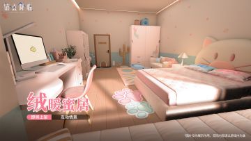 版本前瞻 | 互动情景「绒暖蜜居」即将上线