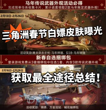 三角洲:春节皮肤白嫖汇总！福利公布