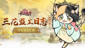 三花监工日志丨第6期 仙盟新玩法、仙居套装来袭！