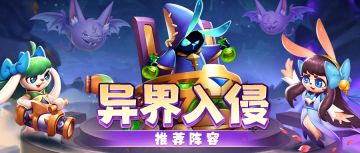 《魔法启示录》异界入侵阵容推荐