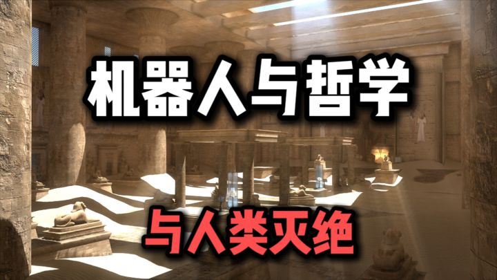 我,机器人,研究人类灭绝截图
