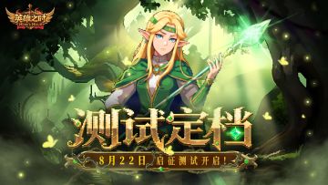 测试定档丨《英雄之时》8月22日「启征测试」即将开启！
