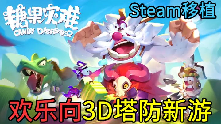 【Steam移植】卡通画风+3D建模,再来点光影,一款脑洞大开的欢乐向3D塔防新游!截图