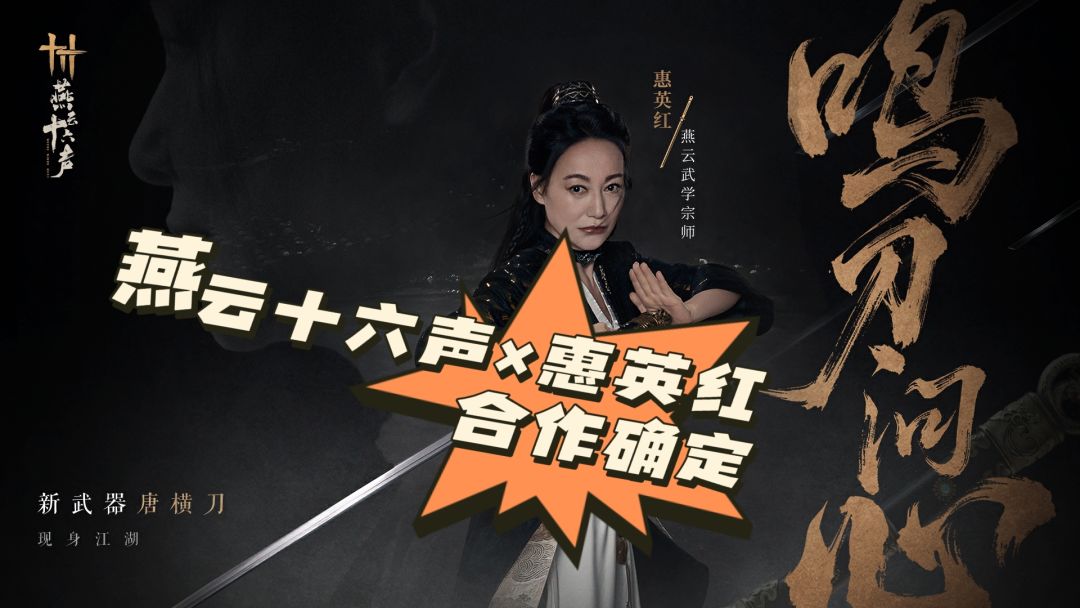 燕云十六声×惠英红合作确定❗宣传片帅炸 1