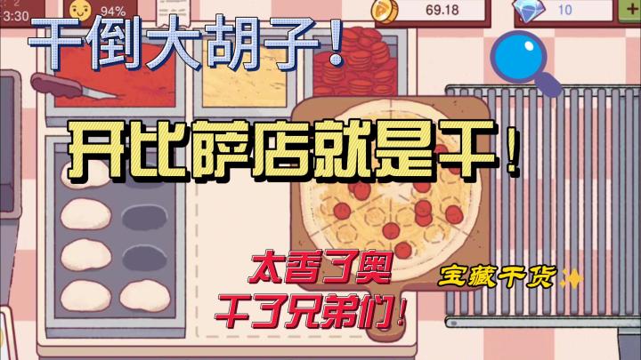 可口的比萨，干了兄弟们！干倒大胡子！截图