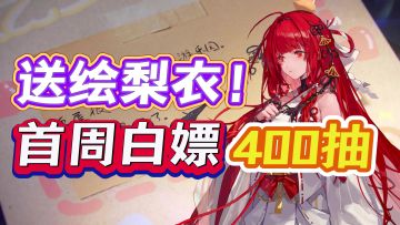 龙族新游！签到就送绘梨衣？！开服白嫖130抽还能挽救你的意难平