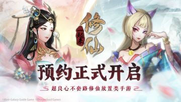 《一起来修仙》预约里程碑奖励升级