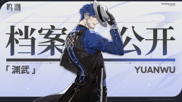 档案公开 | 雷曜八方——渊武