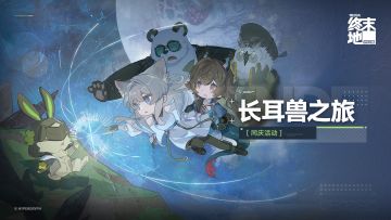 明日方舟：终末地愚人节福利来袭「长耳兽之旅」开启 4月8日结束