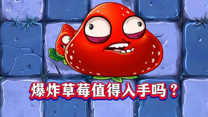 三种形态!爆炸草莓究竟值不值得入手?截图