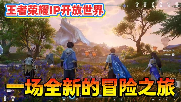 王者IP开放世界❓探索+组队副本🔥你熟悉的英雄们都在这里❗截图