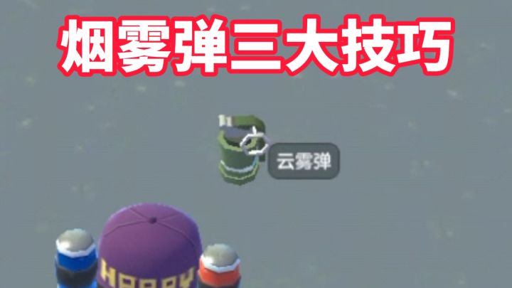 烟雾弹三大技巧截图