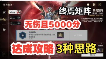 鸣潮S1终焉矩阵-5000奇点扩张积分且不受到伤害 挑战任务逃课攻略