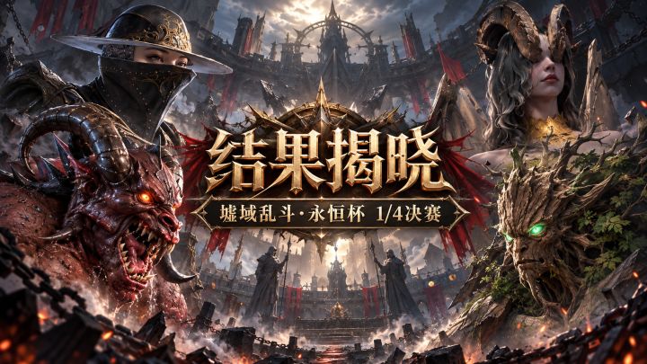 第二届【墟域乱斗·永恒杯】1/4决赛结果揭晓！截图