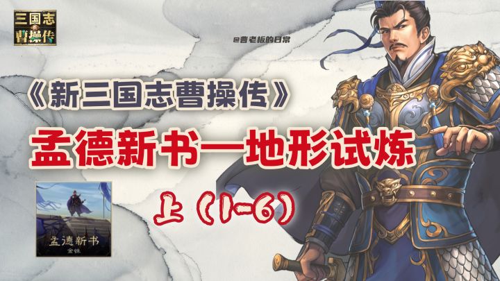 【新三国志曹操传】【攻略】孟德新书地形试炼1-6来咯!截图