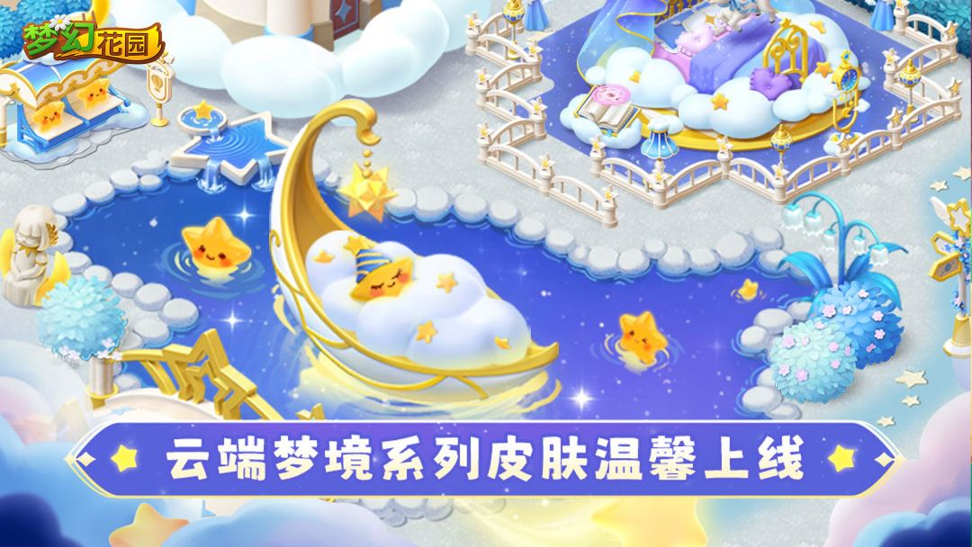 【皮肤展示】星光闪烁，云端梦境加载中