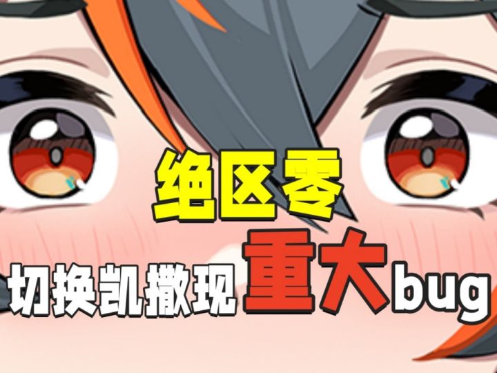 绝区零切换凯撒现重大BUG截图