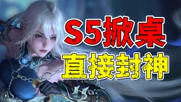掀桌S5！夺宝激斗+无拘乐园+季莹莹+神级宝箱，这赛季直接封神！