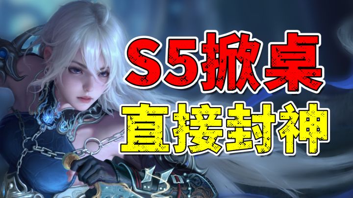掀桌S5!夺宝激斗+无拘乐园+季莹莹+神级宝箱,这赛季直接封神!截图